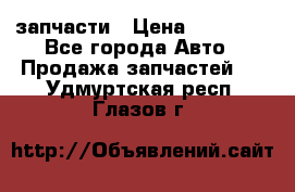 запчасти › Цена ­ 30 000 - Все города Авто » Продажа запчастей   . Удмуртская респ.,Глазов г.